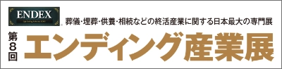 第8回エンディング産業展